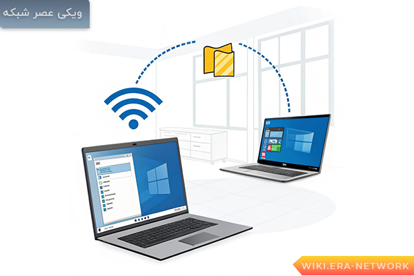 اشتراک‌گذاری فایل در ویندوز از طریق وای فای