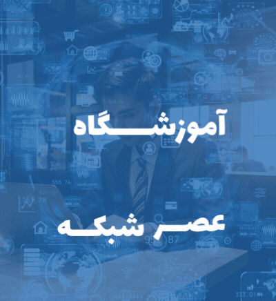 دوره-MCSE-کاربردی